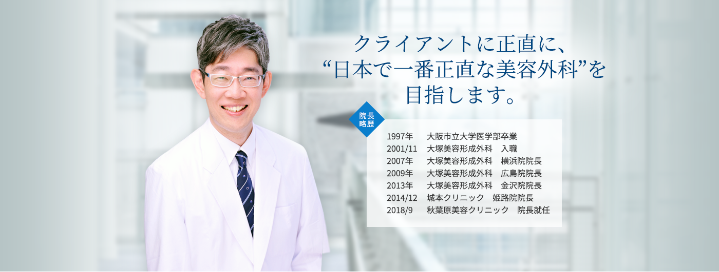 クライアントに正直に、日本で一番正直な美容外科を目指します。