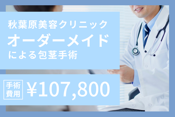 秋葉原美容クリニックのオーダーメイド包茎手術