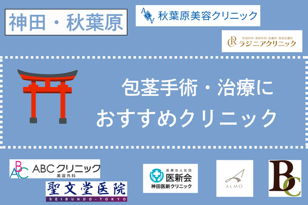 神田（秋葉原）でおすすめの包茎手術・治療ができるクリニック7院