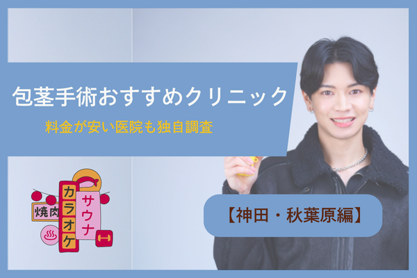【神田（秋葉原）編】包茎手術・治療ができるおすすめのクリニック7院！料金が安い医院も独自調査