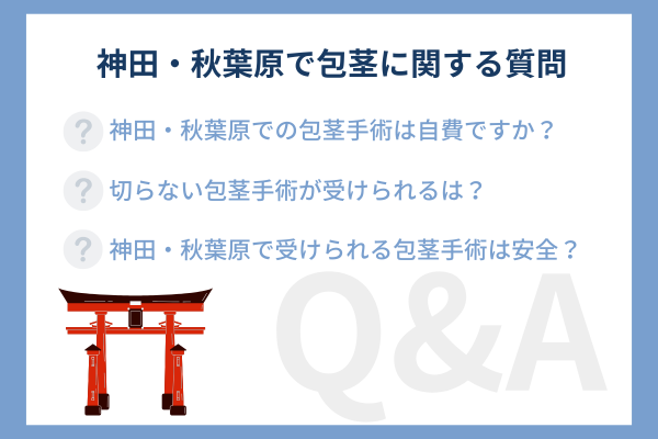 神田（秋葉原）で包茎手術・治療を調べている際によくある質問