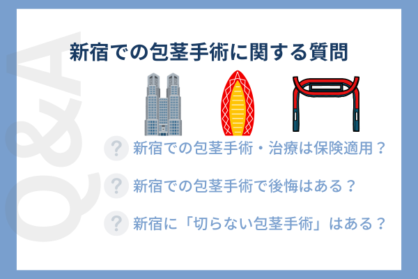 新宿で包茎手術・治療を調べている際によくある質問