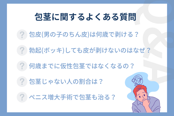 包茎に関するよくある質問