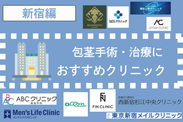 新宿でおすすめの包茎手術・治療ができるクリニック10院