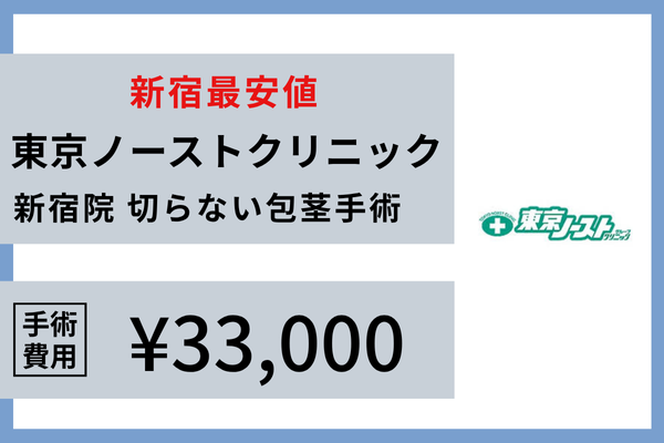 【独自アンケート済】新宿で包茎手術・治療のクリニックを選ぶなら費用が安いクリニック