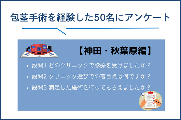 神田（秋葉原）で包茎手術・治療を経験した50名にアンケート調査を実施した結果