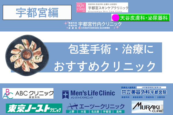 宇都宮でおすすめの包茎手術・治療ができるクリニック9院