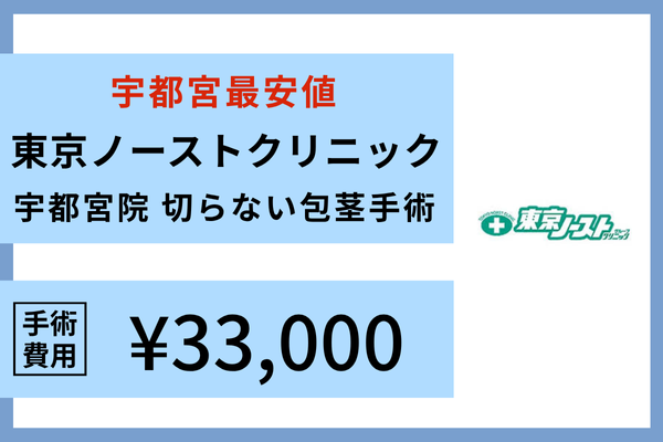 【独自調査】宇都宮で包茎手術・治療をするなら料金・費用が安いクリニックがおすすめ