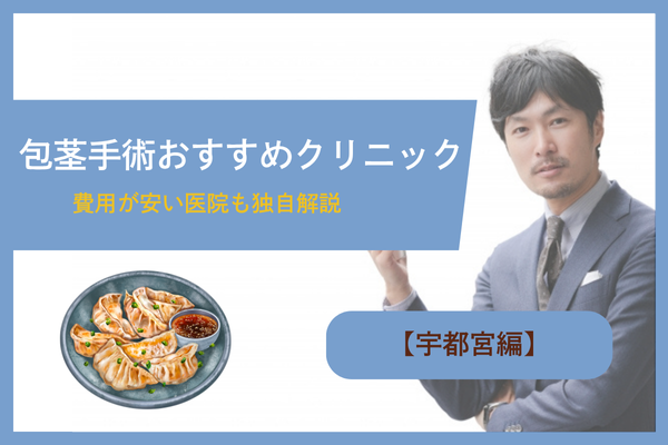 【宇都宮編】包茎手術・治療ができるおすすめのクリニック9院!費用が安い医院も独自解説