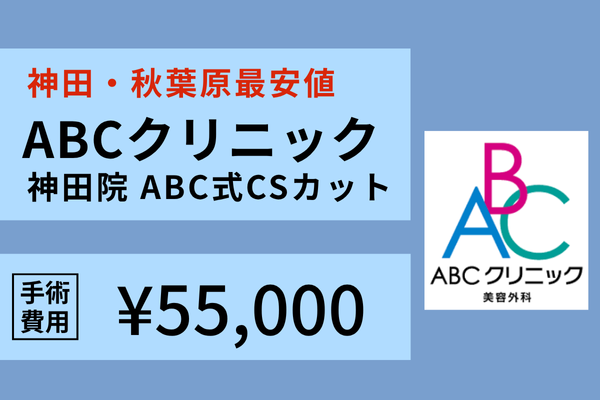 【独自調査】神田（秋葉原）でのクリニックの選び方なら安い重視がおすすめ