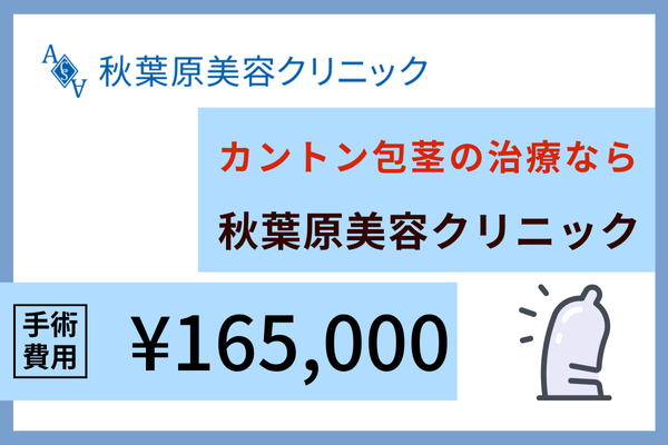 カントン包茎（嵌頓包茎）の相談・治療・手術をするなら秋葉原美容クリニック
