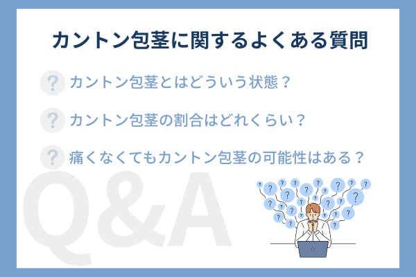 カントン包茎（嵌頓包茎）に関するよくある質問