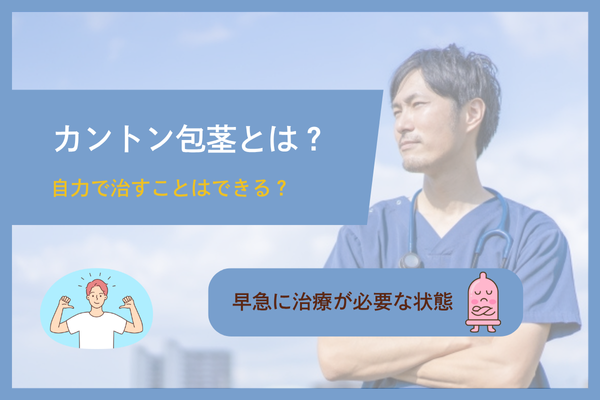 カントン包茎（嵌頓包茎）とは？自力で治すことはできる？