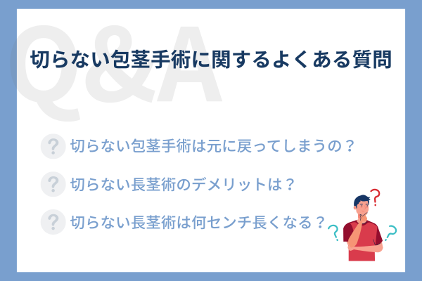 切らない包茎手術に関するよくある質問
