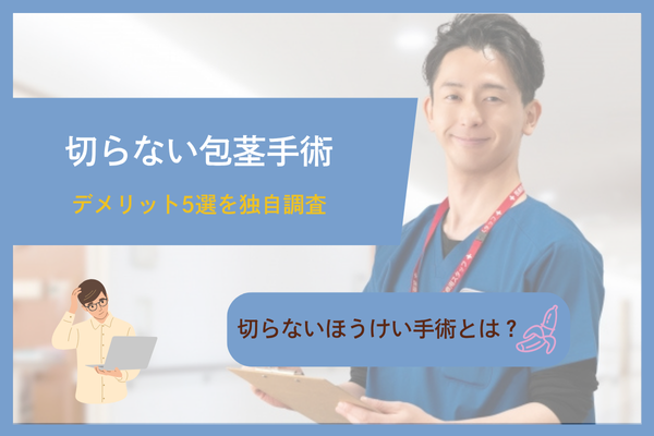切らない包茎手術のデメリット5選！そもそも切らないほうけい手術とは？
