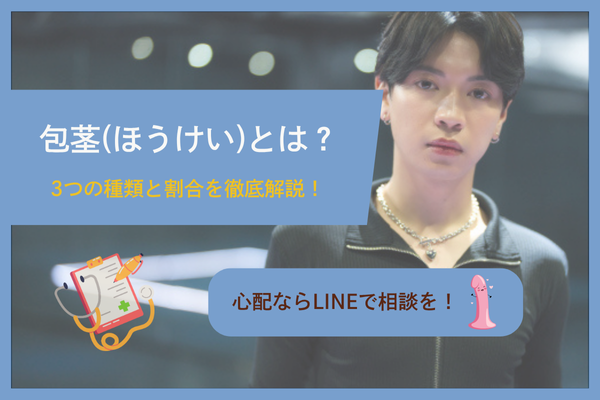 包茎(ほうけい)とは?3つの種類と割合を写真含め徹底解説!