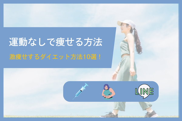 運動なしで痩せる方法はある？激痩せするダイエット方法10選！