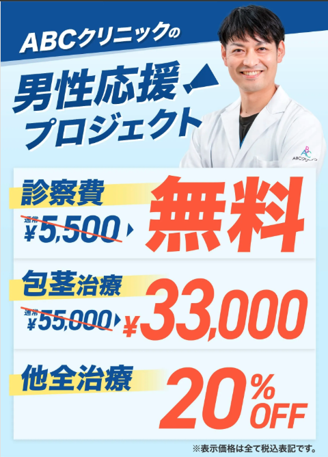 ABCクリニック 男性応援プロジェクト:診察無料・包茎治療33,000円・その他20%OFF
