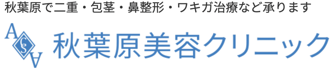 秋葉原美容クリニックコラム