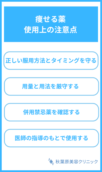 痩せる薬 注意点