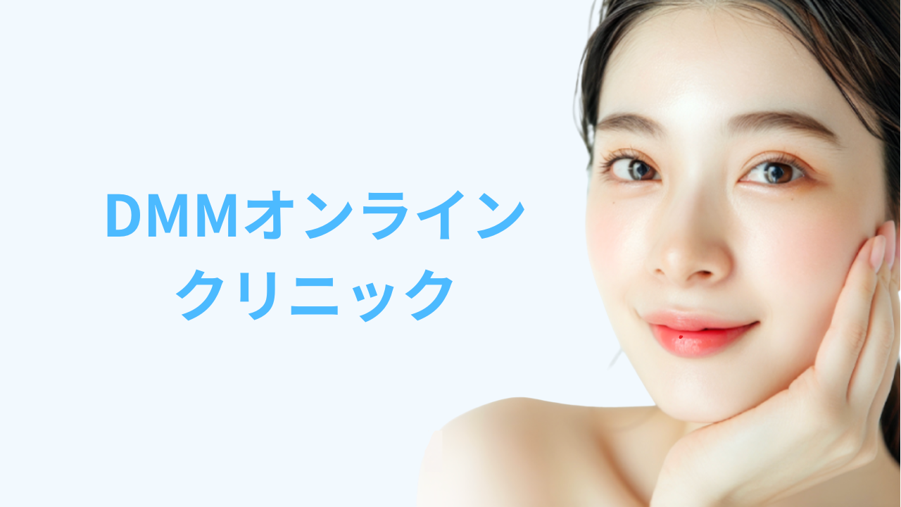 DMMオンラインクリニック