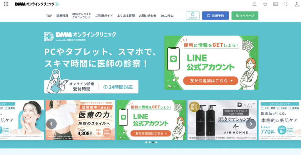 dmmオンラインクリニック