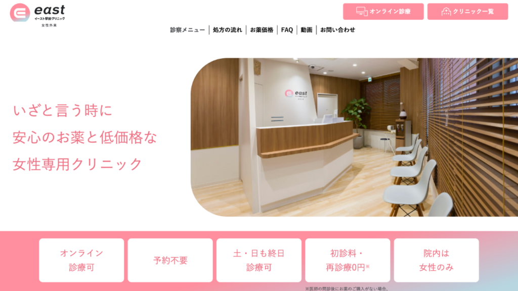 イースト駅前クリニック公式サイト