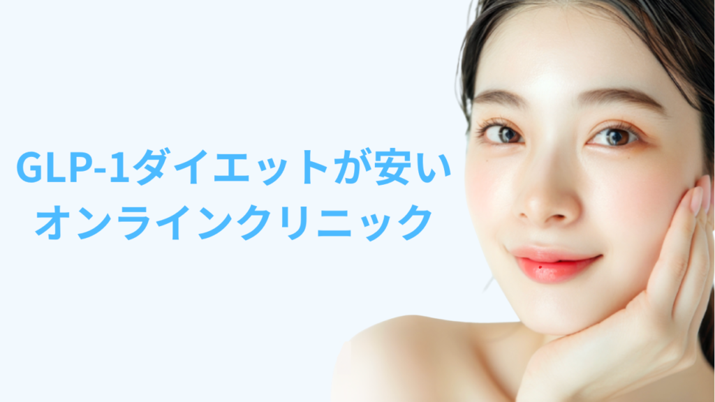 GLP-1ダイエット おすすめ オンライン 安いアイキャッチ