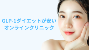 GLP-1ダイエット おすすめ オンライン 安いアイキャッチ