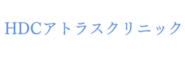 HDCアトラスクリニックロゴ