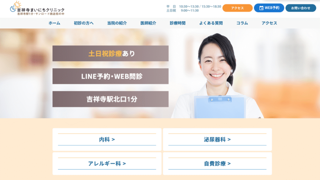 吉祥寺まいにちクリニック