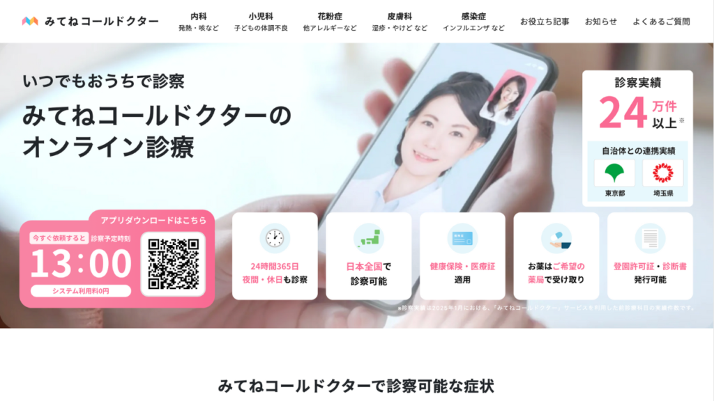 みてねコールドクター公式サイト