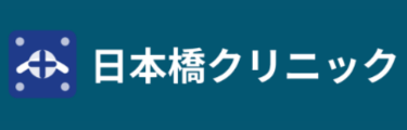 日本橋クリニックロゴ