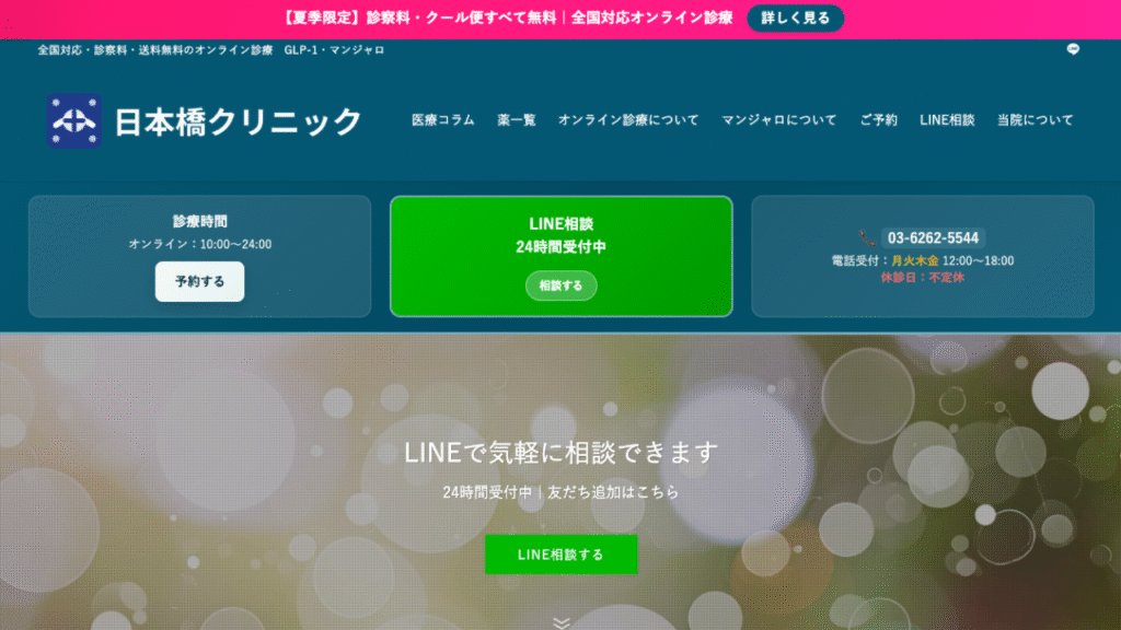 日本橋クリニック