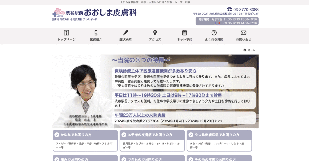 渋谷駅前 おおしまクリニック