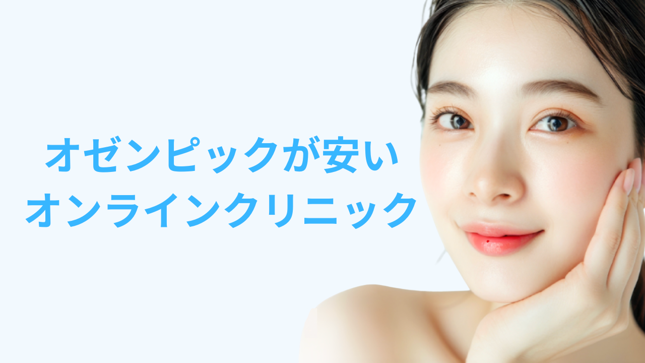 オゼンピック 安い