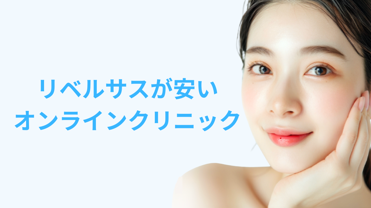 リベルサス 安い