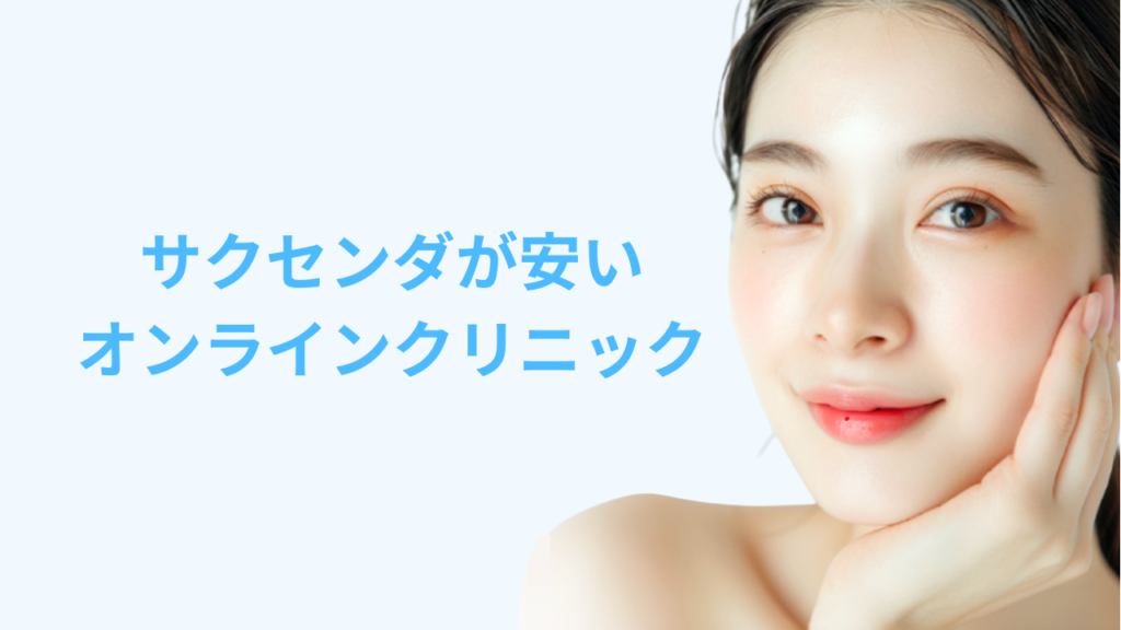 サクセンダ おすすめ オンライン 安い アイキャッチ