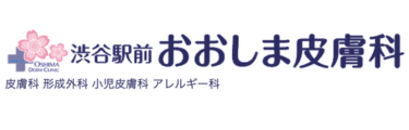 おおしま皮膚科