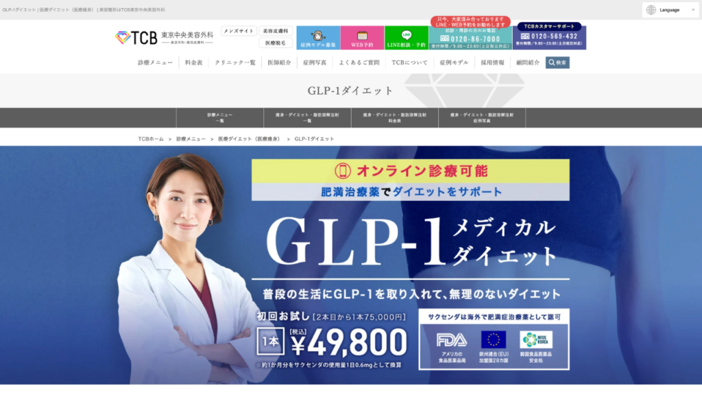 TCB東京中央美容外科ダイエット公式サイト