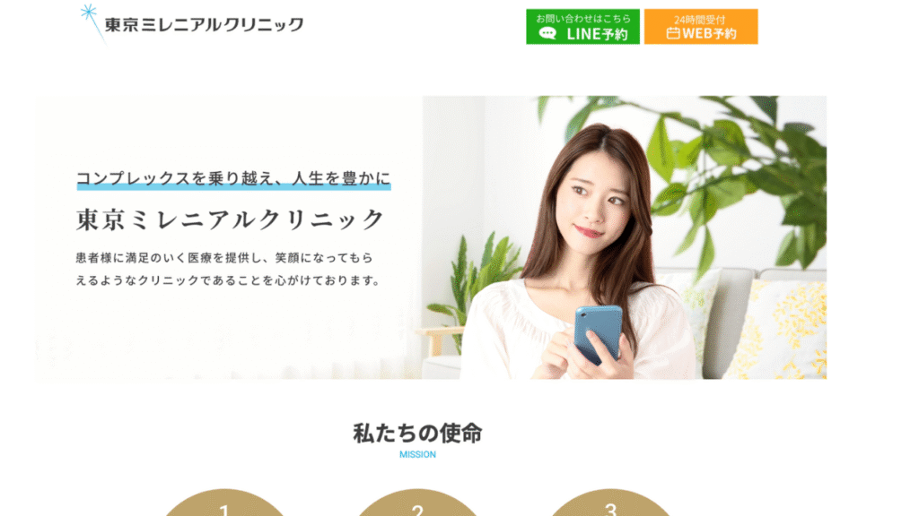 東京ミレニアルクリニック