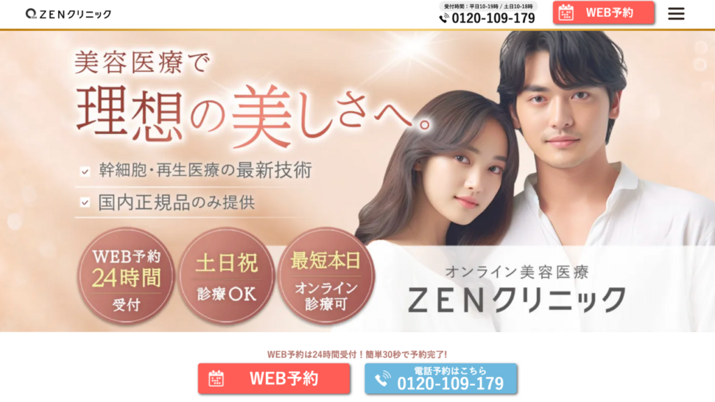 ゼンクリニック公式サイト