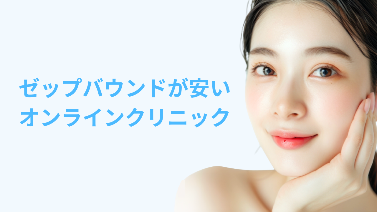 ゼップバウンド おすすめ オンライン 安い　アイキャッチ