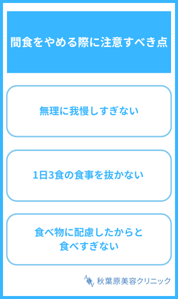 間食をやめる際に注意すべき点
