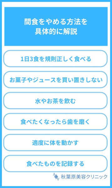 間食をやめる方法を具体的に解説