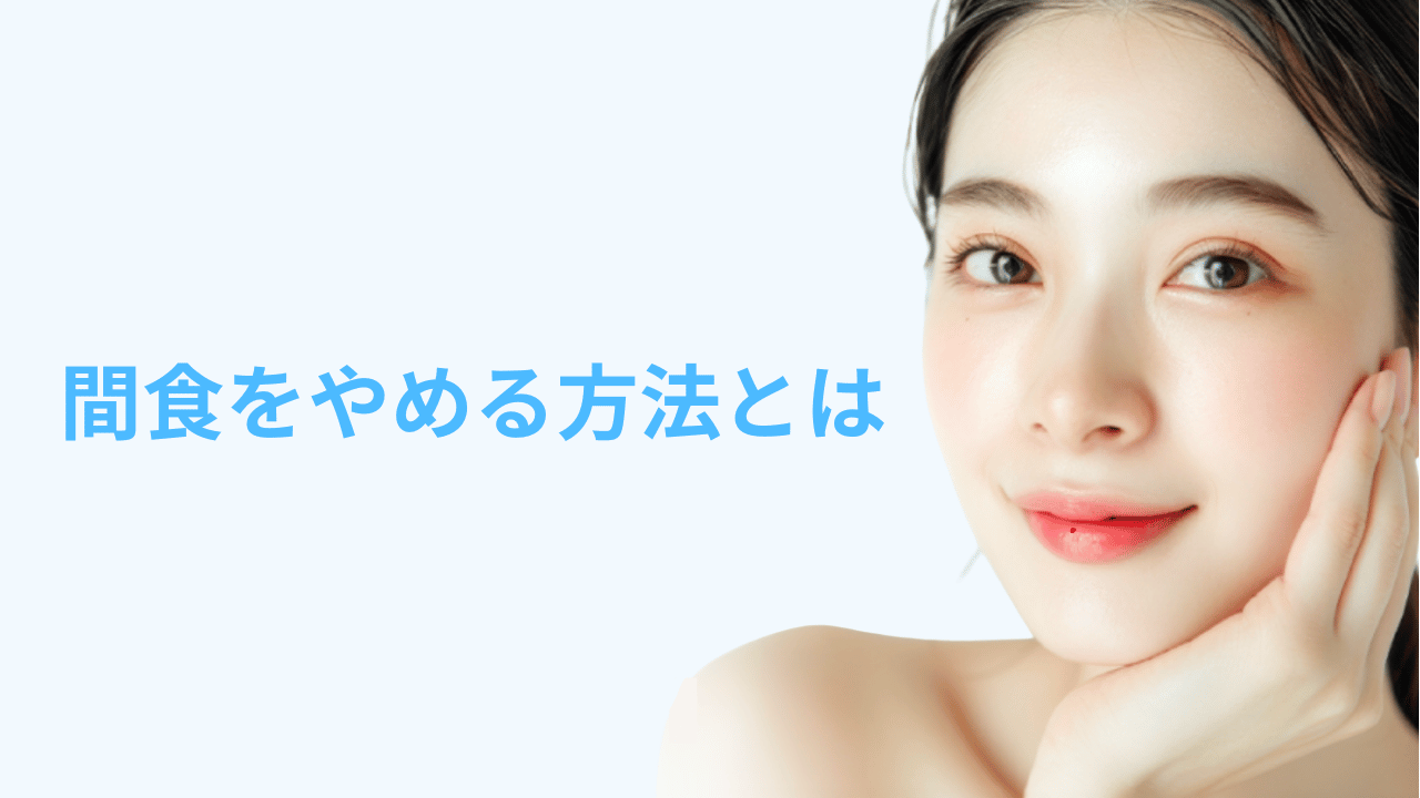 間食をやめる方法アイキャッチ