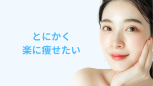 とにかく楽に痩せたいアイキャッチ