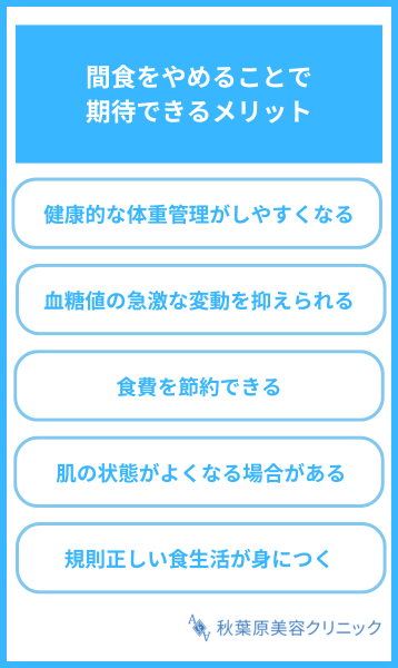 間食をやめることで期待できるメリット