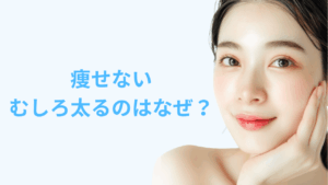 痩せないむしろ太るアイキャッチ