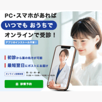 おうちでクリニック
